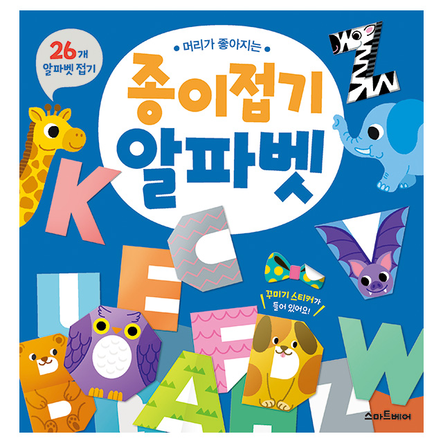 머리가 좋아지는 종이접기_알파벳