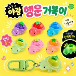 랜덤 행운 거북이 키링 (60개 1세트)