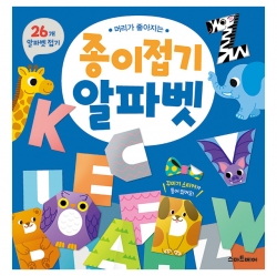 머리가 좋아지는 종이접기_알파벳