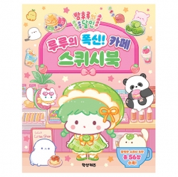 탕후루의 달인 루루의 폭신! 카페 스퀴시북