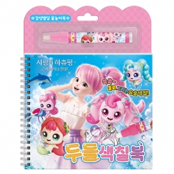 사랑의 하츄핑 고래보석의 전설 두들색칠북