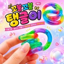 꼬불꼬불 탱글이