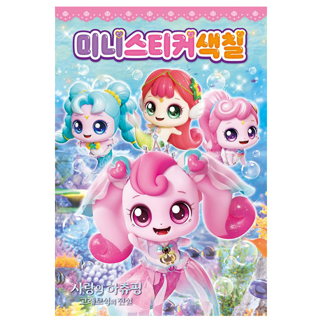 사랑의 하츄핑 고래보석의 전설 미니 스티커 색칠