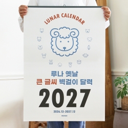 2027 루나 옛날 큰글씨 음력 벽걸이 달력 (절기 특대형 B2) 
