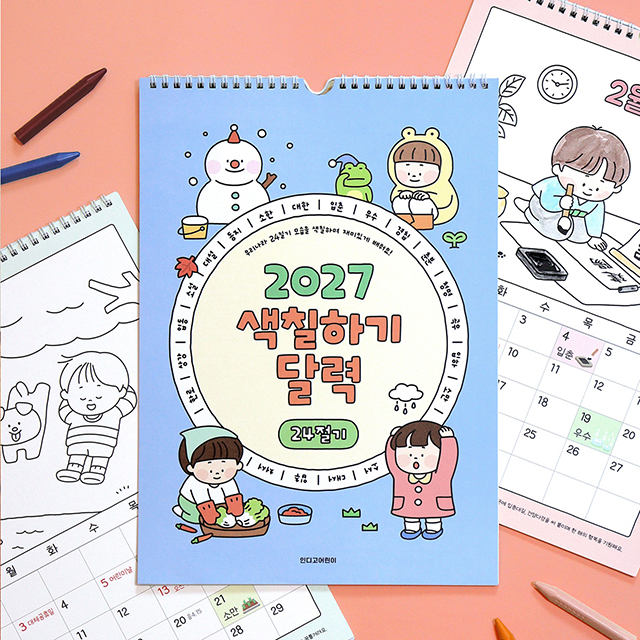 2027 어린이 24절기 색칠하기 벽걸이 달력 (아이방 꾸미기)