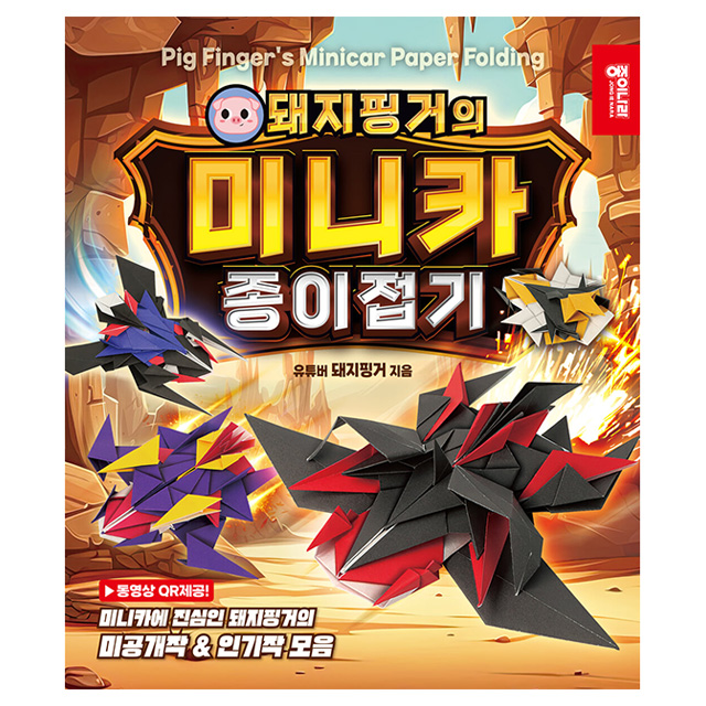 돼지핑거의 미니카 종이접기