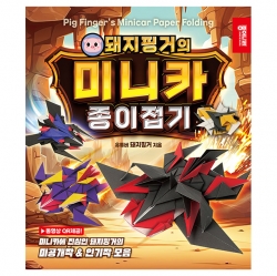 돼지핑거의 미니카 종이접기