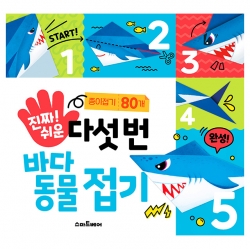 진짜 쉬운 다섯 번 바다 동물 접기