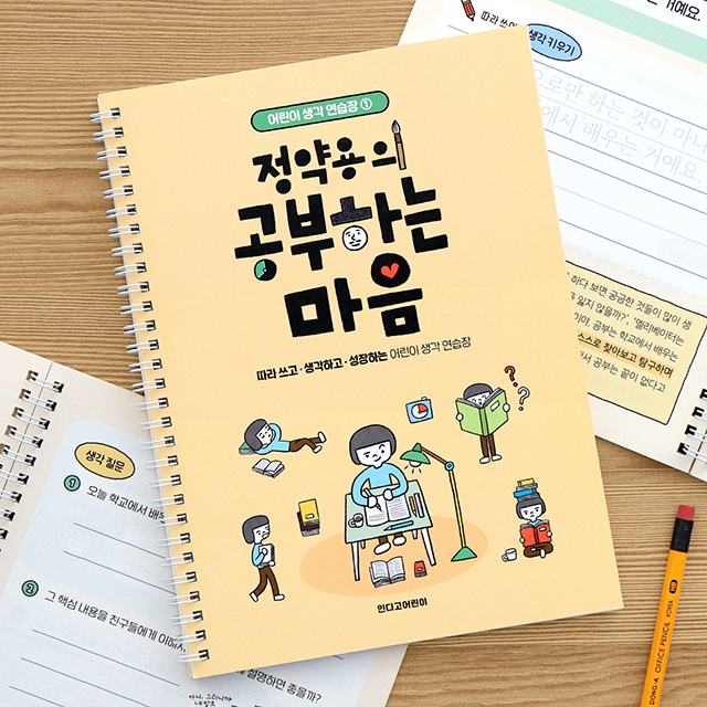 <어린이 생각 연습장 1> 정약용의 공부하는 마음 (필사 질문북)