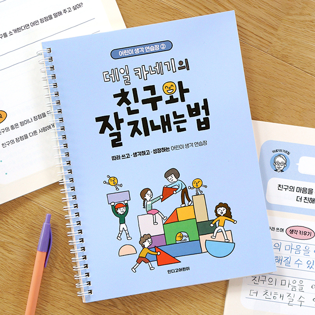<어린이 생각 연습장 2> 데일 카네기의 친구와 잘 지내는 법 (필사 질문북)