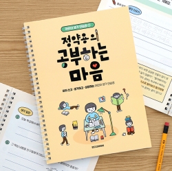 <어린이 생각 연습장 1> 정약용의 공부하는 마음 (필사 질문북)