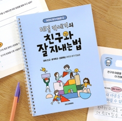 <어린이 생각 연습장 2> 데일 카네기의 친구와 잘 지내는 법 (필사 질문북)
