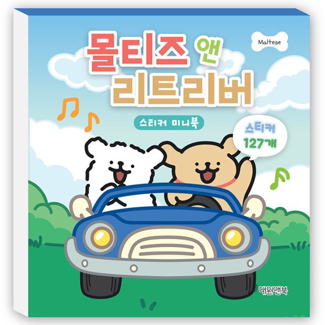 몰티즈 앤 리트리버 스티커 미니북