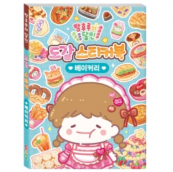 탕후루의 달인 도감 스티커북_베이커리