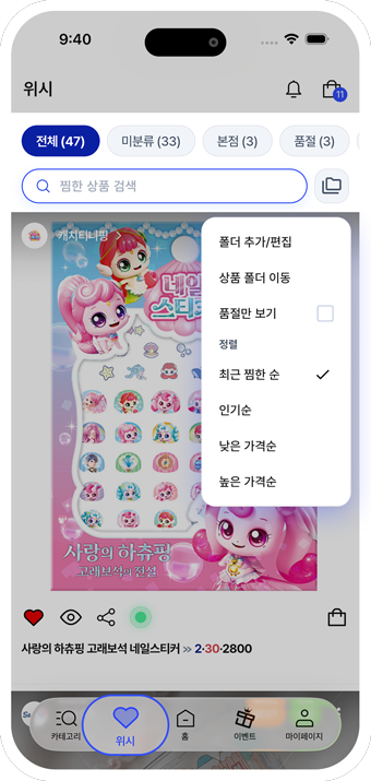 관심 상품 담기 및 폴더 관리