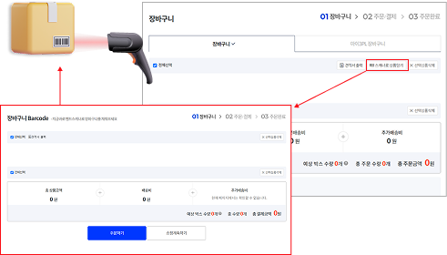 장바구니 상단 스캐너로 상품담기를 클릭하면 바코드용 장바구니로 이동가능