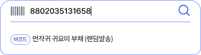 바코드 수동 입력해서 검색