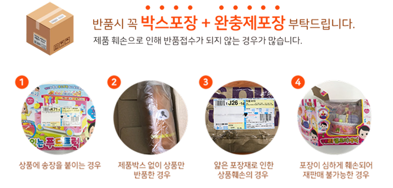 반품시 주의 사항
