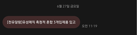 입고 시 알람 문자 예시