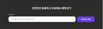 플러스친구를 맺고 받으신 쿠폰번호와 무료배송지 주소를 등록하세요.