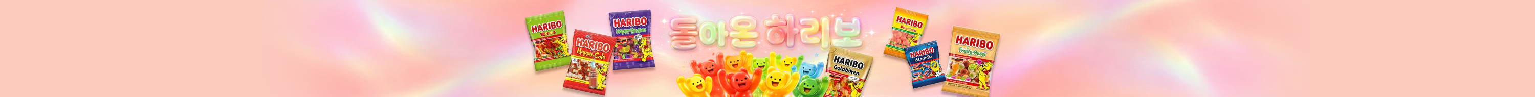 하리보 바로가기