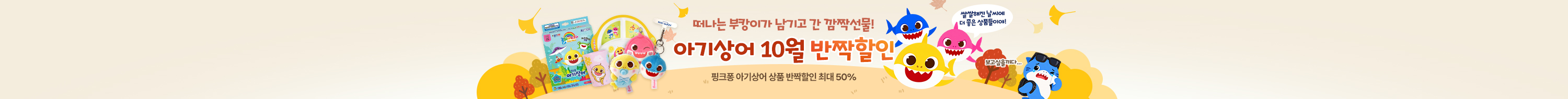핑크퐁 아기상어 반짝할인