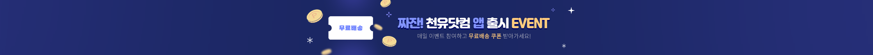 천유 앱 출시 이벤트 : 무료배송 쿠폰 받으러 가기!