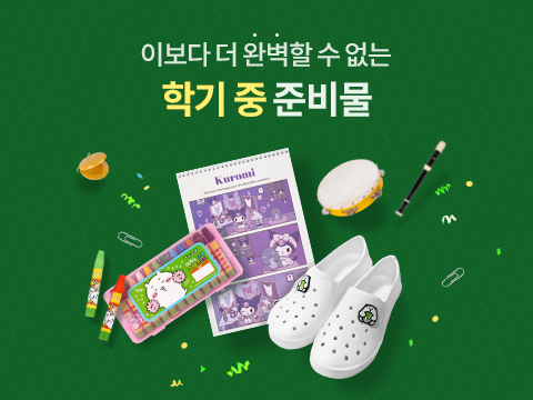 학기중준비물