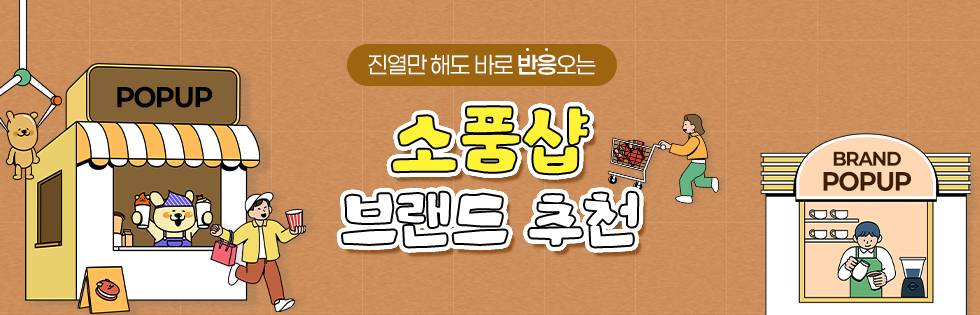 소품샵 브랜드 추천